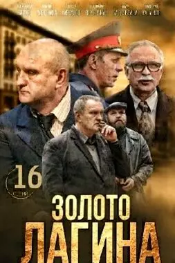 Золото Лагина (2019)