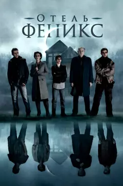 Отель «Феникс» (2021)