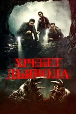 Хребет дьявола (2021)