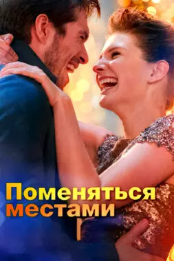 Поменяться местами (2019)