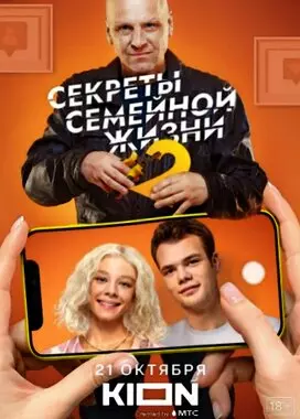 Секреты семейной жизни (2021)