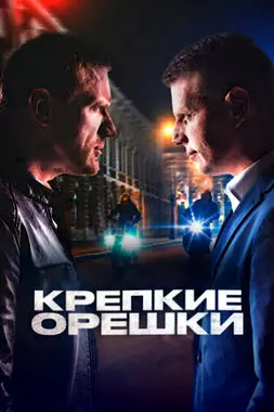 Крепкие орешки (2021)