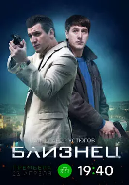 Близнец (2019)