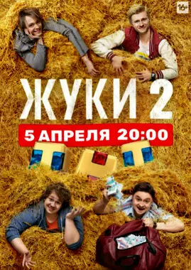 Жуки (2021)