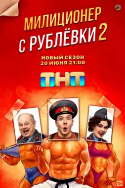 Милиционер с Рублёвки (2021)