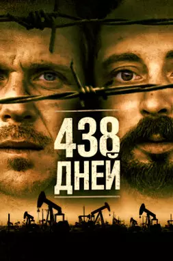 438 дней (2019)