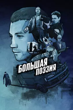 Большая поэзия (2019)