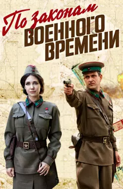 По законам военного времени. Победа (2020)