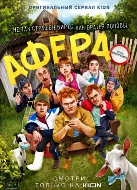 Афера (2021)