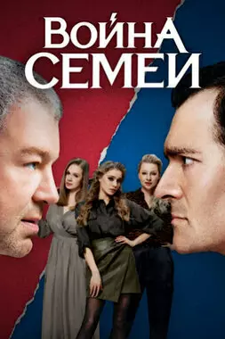 Война семей (2020)