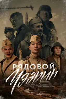 Рядовой Чээрин (2021)