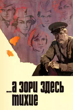 ...А зори здесь тихие (1972)