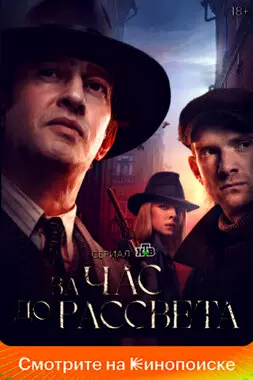 За час до рассвета (2021)