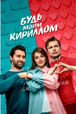 Будь моим Кириллом (2021)