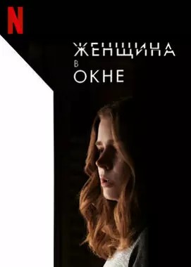 Женщина в окне (2021)