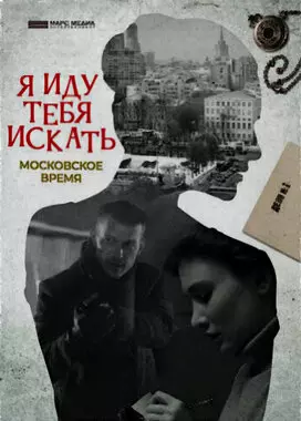 Я иду тебя искать. Московское время (2021)