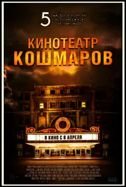 Кинотеатр кошмаров (2018)