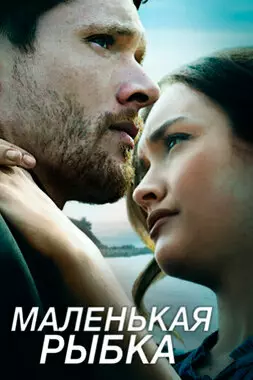 Маленькая рыбка (2020)