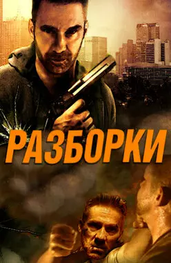 Разборки (2017)