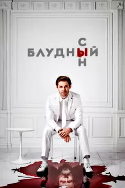 Блудный сын (2021)