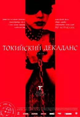 Токийский декаданс (1992)