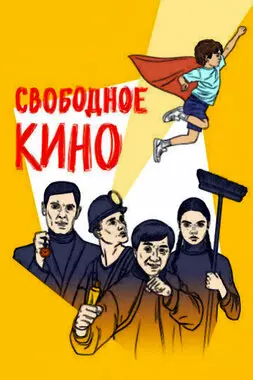 Свободное кино. Фестиваль короткометражных фильмов (2019)