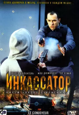 Инкассатор (2004)