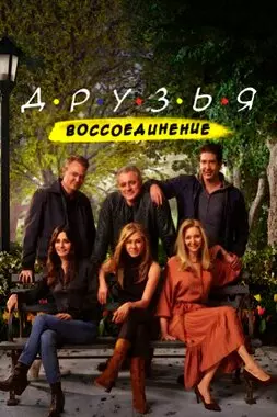 Друзья: Воссоединение (2021)