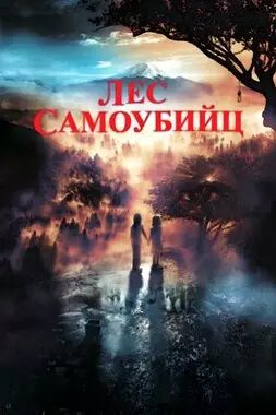 Лес самоубийц (2021)