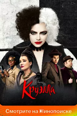 Круэлла (2021)