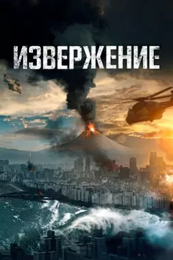 Извержение (2019)