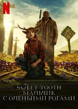 Sweet Tooth: Мальчик с оленьими рогами (2021)