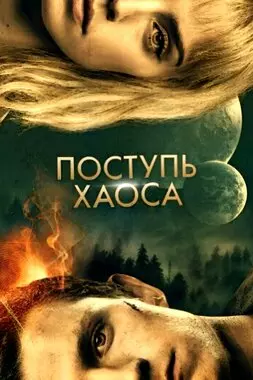 Поступь хаоса (2021)