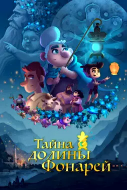 Тайна долины Фонарей (2018)