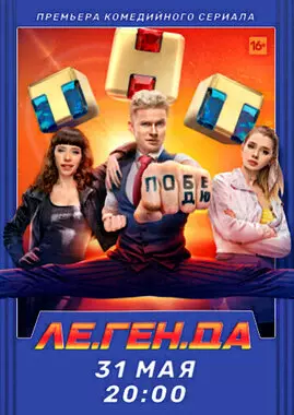 Ле.Ген.Да (2021)