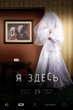 Я здесь (2019)