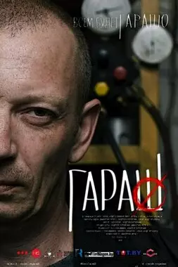 Гараш (2015)