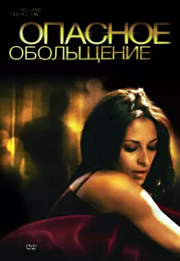 Опасное обольщение (2010)