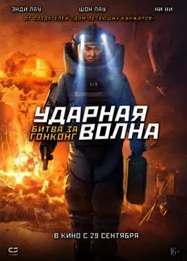 Ударная волна 2 (2020)