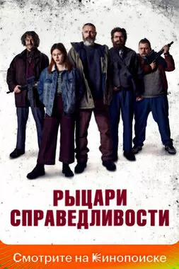 Рыцари справедливости (2020)