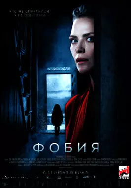 Фобия (2017)