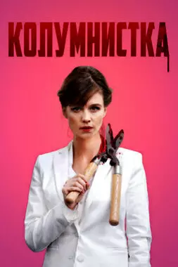 Колумнистка (2019)