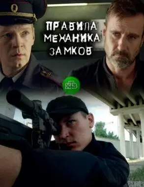 Правила механика замков (2017)