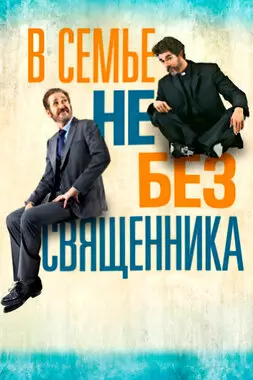 В семье не без священника (2015)