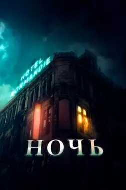 Ночь (2020)