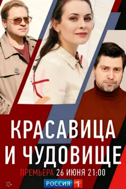 Красавица и чудовище (2021)