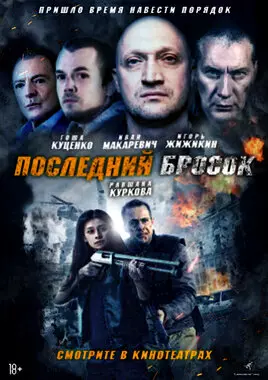 Последний бросок (2019)