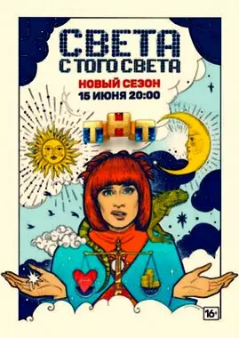 Света с того света (2020)