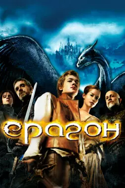 Эрагон (2006)