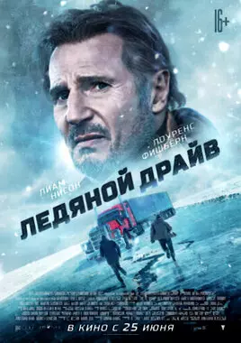 Ледяной драйв (2021)